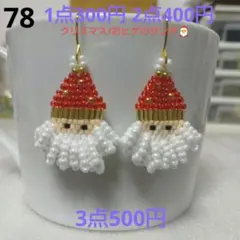 ☆300円ピアス 78.Xmas/おヒゲのサンタ