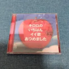 キロロ ベストアルバム いちばんイイ歌