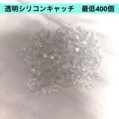 透明シリコン キャッチ ピアス お得最低400個入りセット