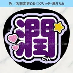 名前うちわ 潤くん 紫 星 可愛い ライブで使えるグリッター風うちわ文字