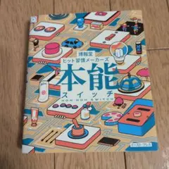 本能スイッチ 博報堂ヒット習慣メーカーズ