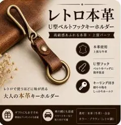本革 キーホルダー スマートキー ベルトループ U字フック レザーブラウン車 鍵