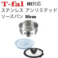ティファール　ソースパン　ステンレス　アンリミテッド　16cm