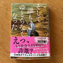 そして誰もゆとらなくなった