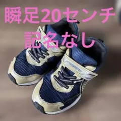 瞬足　20センチ　幅広　SJC155 記名なし