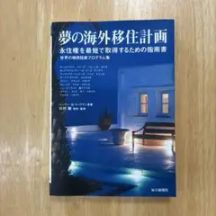 【新品未使用】夢の海外移住計画