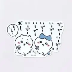 ちいかわ　クリアステッカー　いーでー