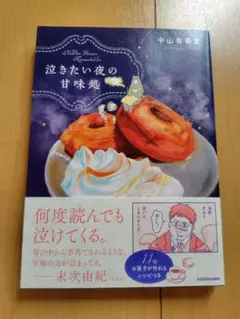 泣きたい夜の甘味処