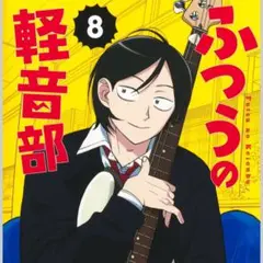 ふつうの軽音部 8巻 初版 未読