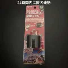 【新品】国内用変換プラグB3タイプのサムネイル