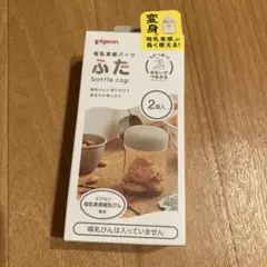 【新品】Pigeon ピジョン　母乳実感　哺乳瓶　パーツ　蓋　１個