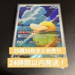 【ポケモンカード】コダック AR など25種25枚　ARまとめ売り