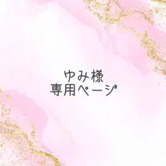ゆみ様専用ページ