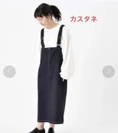 カスタネ　　デニム　サロペットスカート