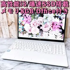 【赤字価格】すぐ使えるパソコン✨快適i3/爆速SSD＆メモリ8GB✨オフィス付き