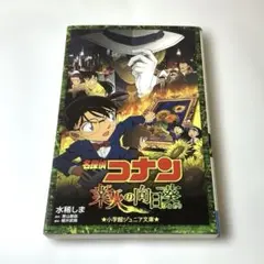 名探偵コナン 業火の向日葵
