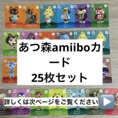 あつ森amiiboカード 第5弾 25枚セット⭐︎よしの、シオン、マーチなど⭐︎