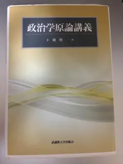政治学原論講義 下條慎一のサムネイル