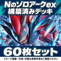 ポケカ Nのゾロアークex 構築済みデッキ60枚