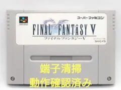 【動作確認済み】SFC レトロゲーム　ファイナルファンタジー5 若干ヤケ有り