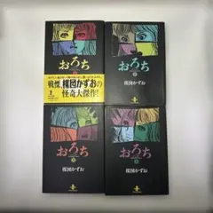 楳図かずお おろち 全4巻セット - メルカリ