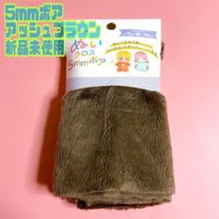 ぬいクロス 5mm ボア アッシュブラウン 新品未使用 70cm幅×30cm