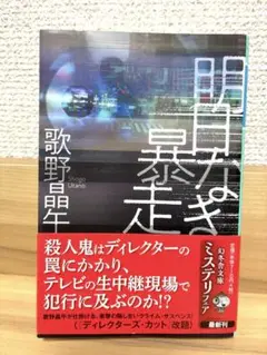 明日なき暴走／歌野正午　ディレクターズ・カット改訂版