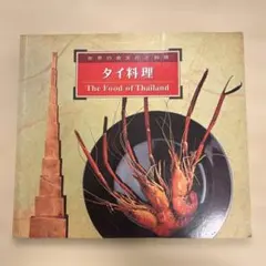 タイ料理