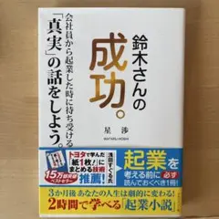 鈴木さんの成功。 会社員から起業した時に待ち受ける「真実」の話をしよう。