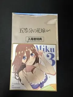五等分の花嫁　中野三玖　映画特典　色紙