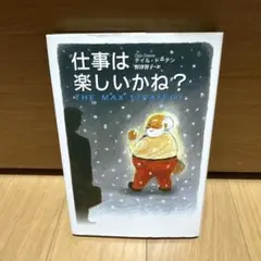 仕事は楽しいかね?