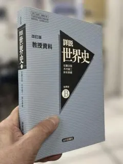 【教授資料、極美】改訂版 詳説世界史B〈教授資料&教科書ソフト〉山川出版のサムネイル