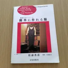 香苗のホビーブック 簡単に作れる服 実物大パターン付 松浦香苗　 文化出版局