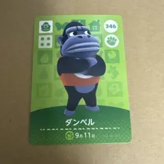 どうぶつの森 amiiboカード 346 ダンベル