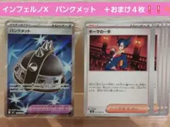 ポケモンカード インフェルノX　パンクメット SR ＋おまけ５枚❕❕✨