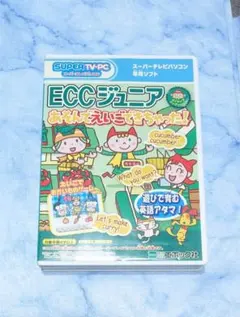 ECCジュニア スーパーテレビ
パソコン専用ソフト 
あそんでえいごできちゃったのサムネイル