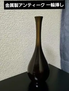 金属製(銅製)アンティーク 一輪挿し