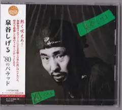 【未開封 新品】 CD ■ 泉谷しげる '80のバラッド＜限定＞