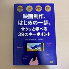映画制作、はじめの一歩。 サクッと学べる39のキーワード