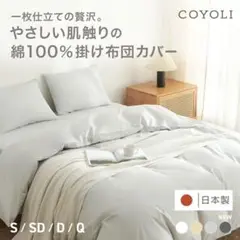 掛け布団カバー　日本製　開封済み