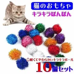 (C280) 猫のおもちゃ キラキラポンポン【１０個セット】