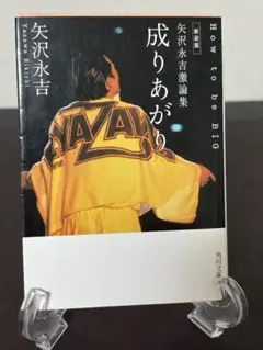 矢沢永吉激論集 成りあがり How to be BIG　2004年改版初版