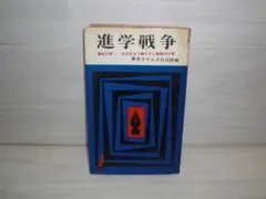 進学戦争　高校試験ーその日まで親と子と教師の行軍　東京タイムス社会部