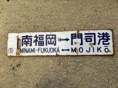 土佐電鉄電車開通100周年記念二つ折り記念プレート - メルカリ