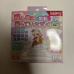 推し様に乗っていただく台 ダイソー セリア キャンドゥ 新品未開封