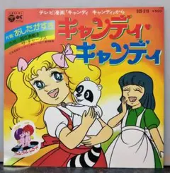 キャンディ・キャンディと若草のシャルロットの2作品アニメソングEP