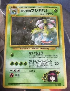 ポケモンカード　旧裏　エリカのフシギバナ　No.003