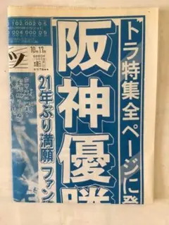 阪神タイガース1985年優勝の時のマガジンと新聞の特別販売 阪神タイガース1985年優勝の時のマガジンと新聞の特別販売
