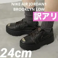 訳アリ特別価格　定価23650円　エア ジョーダン 1 ブルックリン LOW