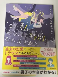 まだ私、あなたの特別になれますか?